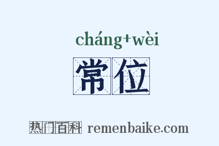 常位是什么意思的图片